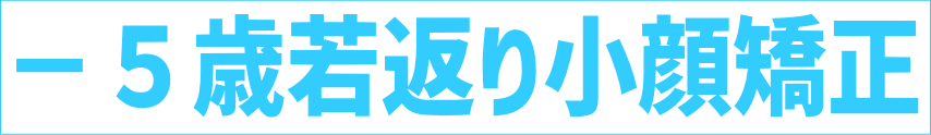 登米市 大崎市 小顔矯正